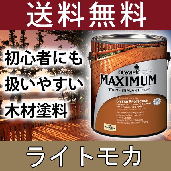 木材保護塗料  オリンピックマキシマム セミトランスパーレント 3.78L カラー：ライトモカ 塗料...