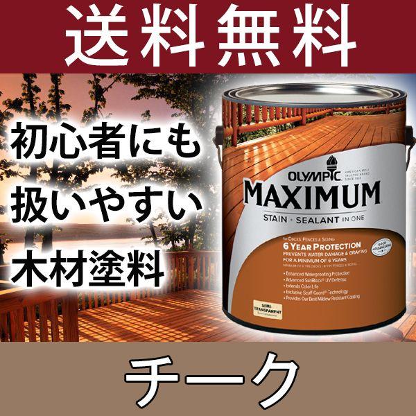 木材保護塗料  オリンピックマキシマム セミトランスパーレント 3.78L カラー：チーク 塗料 水...