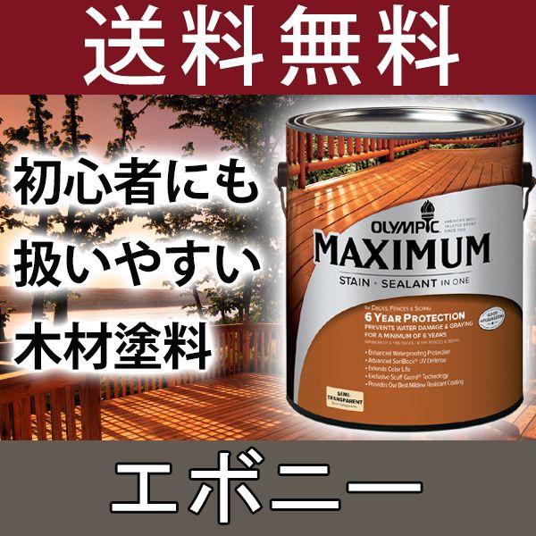 木材保護塗料  オリンピックマキシマム セミトランスパーレント 3.78L カラー：エボニー 塗料 ...