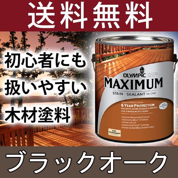 木材保護塗料  オリンピックマキシマム セミトランスパーレント 3.78L カラー：ブラックオーク ...