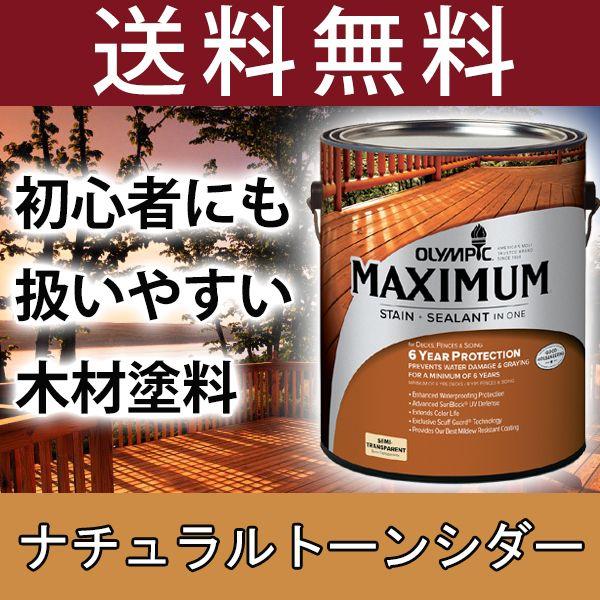 木材保護塗料  オリンピックマキシマム セミトランスパーレント 3.78L カラー：シダーナチュラル...