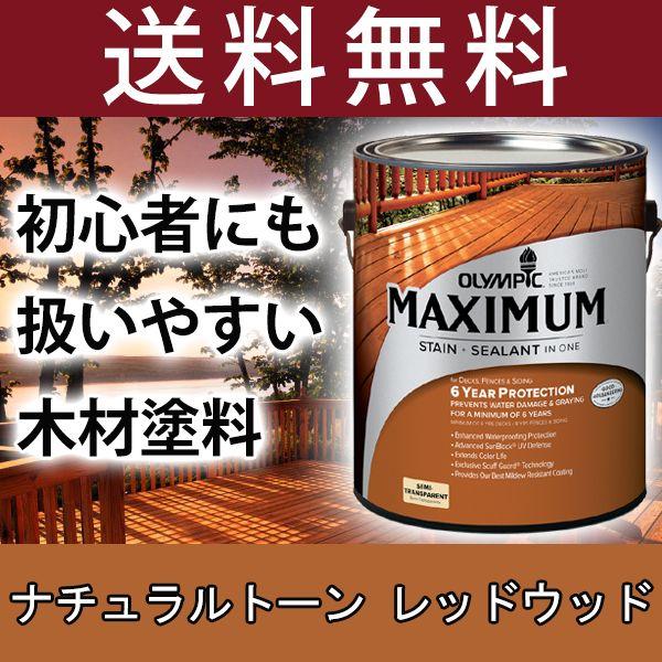 木材保護塗料  オリンピックマキシマム セミトランスパーレント 3.78L カラー：レッドウッドナチ...