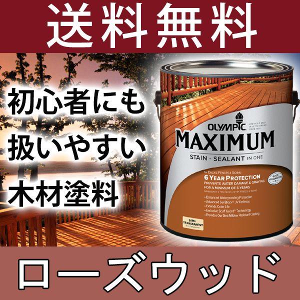 木材保護塗料  オリンピックマキシマム セミトランスパーレント 3.78L カラー：ローズウッド 塗...