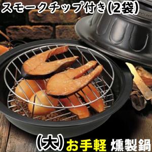大 燻製器 家庭用 スモークチップ 2袋付き 室内 室内用 薫製 燻製 スモーカー 燻製鍋 スモーク 手軽 つまみ 酒 肴 ベーコン チーズ サーモン タマゴ