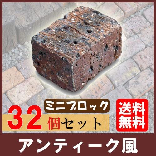花壇ブロック フレイミングブリック ミニ ×32個(N95729) 花壇 花壇剤 ブロック 本物 リ...