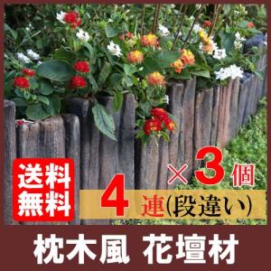 ガーデンスリーパー 段違4連 ×3個(N96023)  枕木 コンクリート 花壇 花壇材 擬木 花壇まわり｜shingushoko
