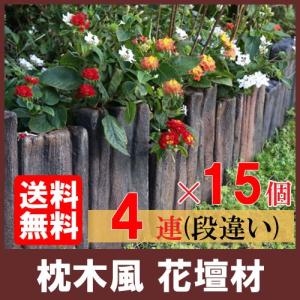 ガーデンスリーパー 段違4連 ×15個(N96030)  枕木 コンクリート 花壇 花壇材 擬木 花壇まわり｜shingushoko
