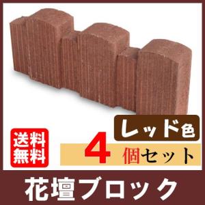 だんだん花だん レッド ストレート ×4個(N96146)  花壇