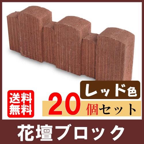 だんだん花だん レッド ストレート ×20個(N96153)  花壇 ブロック 花壇材 擬木 花壇ま...