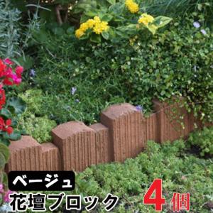 だんだん花だん ベージュ ストレート ×4個(N96160)  花壇 ブロック 花壇材 擬木 花壇まわり｜shingushoko