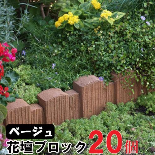 だんだん花だん ベージュ ストレート ×20個(N96177)  花壇 ブロック 花壇材 擬木 花壇...