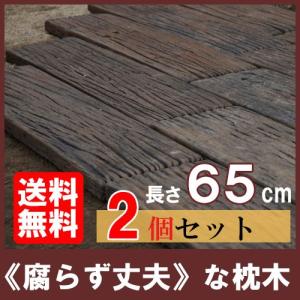 コンクリート枕木 ボードスリーパー BD-65 ×2個(N96566) 枕木 敷石 飛び石 アプローチ 庭 擬木｜shingushoko