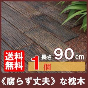 コンクリート枕木 ボードスリーパー BD-90 ×1個(N96580) 枕木 敷石 飛び石 アプローチ 庭 擬木