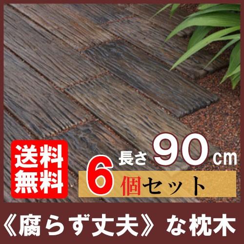 コンクリート枕木 ボードスリーパー BD-90 ×6個(N96597) 枕木 敷石 飛び石 アプロー...