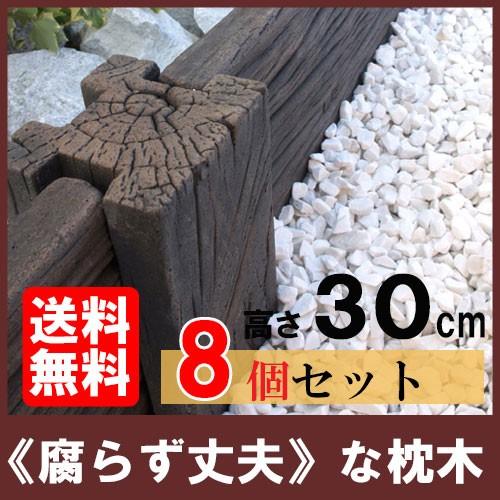 コンクリート枕木 スリーパーポール PL-30 ×8個(N96627) 枕木 敷石 飛び石 アプロー...