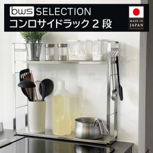 コンロサイド ラック 日本製 燕三条 奥行 14.5cm キッチンラック 調味
