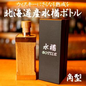 熟成ボトル 水楢 北海道産 日本製 ミズナラボトル 木製 アルコール