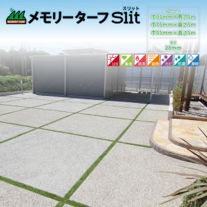 人工芝 スリット 目地 駐車場 幅95mm×5m 芝丈30mm ふわふわターフ 人工芝 スリット 目地 駐車場 幅95mm×5m 芝丈30mm ふわふわ