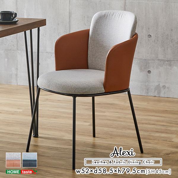 レザーとファブリックの組み合わせ　ダイニングチェア 1脚単品【Alexi】