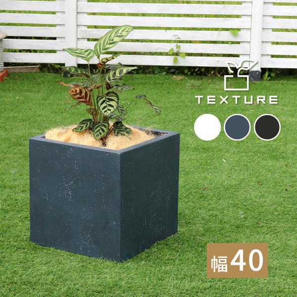 マグネシアプランター "TEXTURE"（テクスチャー） 角型40cm ブラック/グレー/ホワイト ...