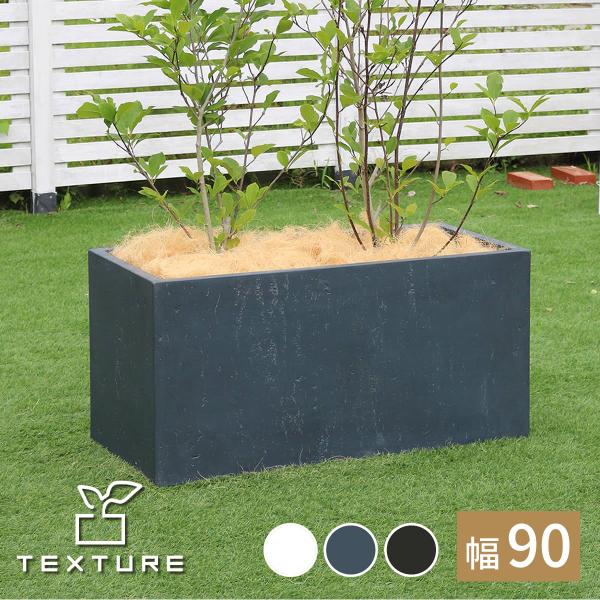 マグネシアプランター "TEXTURE"（テクスチャー） 長角90cm ブラック/グレー/ホワイト ...