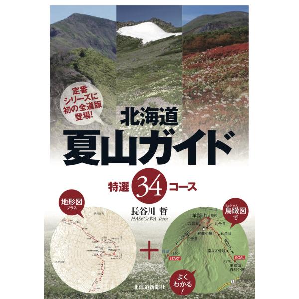 北海道夏山ガイド　特選34コース