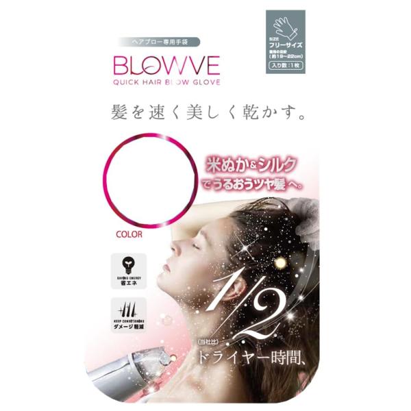 髪を速く美しく乾かす手袋BLOWVE【ブローブ】【日本製】ヘアドライ時間の短縮に。クイックブロウ専用...