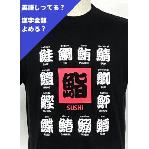 寿司 漢字tシャツの商品一覧 通販 Yahoo ショッピング