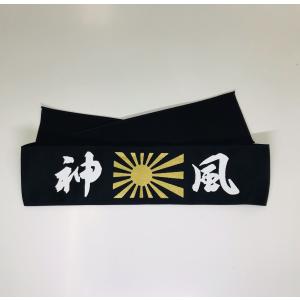 ハチマキ【神風】黒の詳細画像1