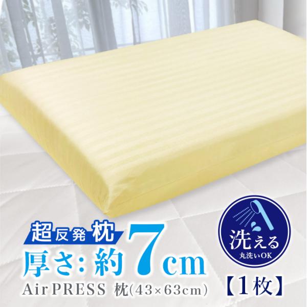 【日本製】 高反発 枕 AIR PRESS 軽量 エアープレス 抗菌 防臭 防カビ 清潔 厚さ7cm...