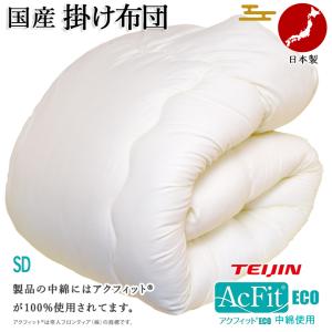 掛け布団 シングル 掛布団 中綿 テイジン 帝人 アクフィット(R) 増量