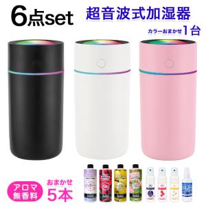 ６点セット 空間除菌 加湿器  日本製 アロマ液 無香料 アロマディフューザー カラフル 超音波加湿器 超音波式 卓上 車 USBコード 国産 アロマ 色柄 おまかせ