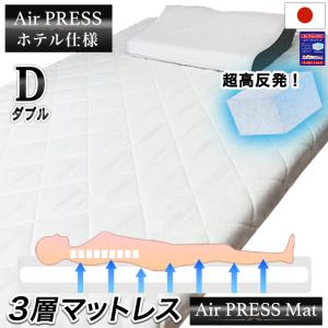 日本製 ダブル 敷布団 マットレス 3層式 Air Press Mat FT エアープレス 収納 敷き布団 強度加工 高反発 固反発