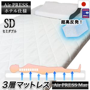 日本製 セミダブル 敷布団 マットレス 3層式 Air Press Mat FT エアープレス 収納 敷き布団 強度加工 高反発 固反発