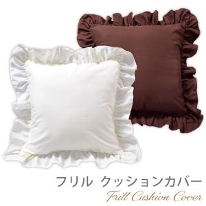 chouchouette フリル　クッションカバー 2枚組 フリル クッションカバー カバー 優しい 45×45cm 北欧 おしゃれ