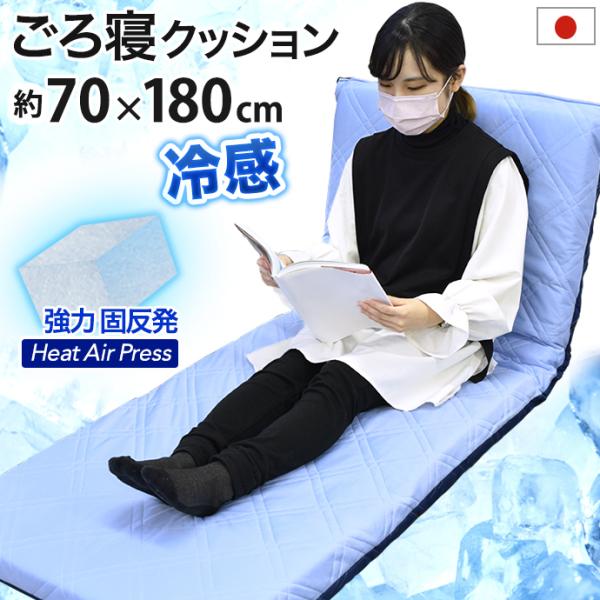 日本製 冷感 ごろ寝マット クッション 70×180ｃｍ 冷感 クール Q-MAX 0.5 敷き布団...
