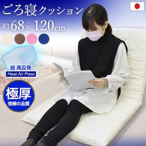 クッション 高反発 ごろ寝マット 68×120cm 日本製 CS  座椅子 お昼寝マット 長座布団 ベビー 敷布団  極厚 約9cm 座布団 車中泊 マットレス ヨガ マット