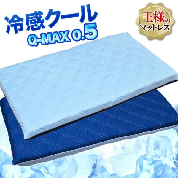 日本製 冷感 ごろ寝マット マットレス 68×120ｃｍ 冷感 クール Q-MAX 0.5 極厚 涼...
