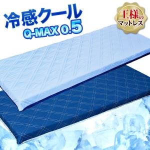 日本製 冷感 ごろ寝マット マットレス 70×180ｃｍ 冷感 クール Q-MAX 0.5 涼感 ひんやり MT Jr エアープレス 王様のマットレス