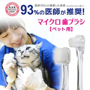 93%の医師推奨 歯ブラシ ペット用 犬用 猫用 日本製  超極細 やわらかめ 羽毛タッチ 選べる2タイプ ロング ショート マイクロ歯ブラシ ペット 口内ケア メール便