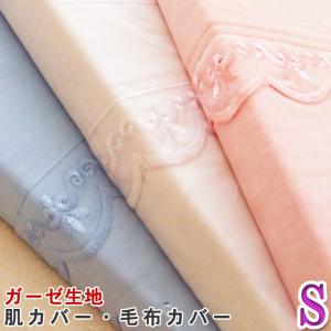 綿100％ ガーゼカバー シングル 肌掛けカバー 肌カバー