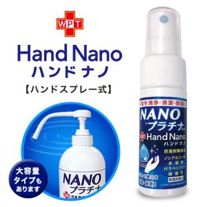 ハンドナノ 30 NANOプラチナ 防腐剤無添加 ノンアルコール 非塩素 肌荒れを防ぐ 手指 清潔 保護 特許 プラチナ シールド技術 安心安全 保湿 ハンドスプレー式