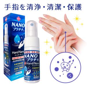 ハンドナノ 30 NANOプラチナ 防腐剤無添...の詳細画像1