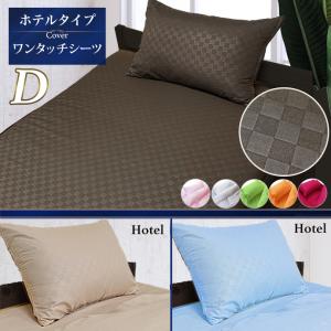 ワンタッチシーツ D ダブル シーツ 布団用 シルク調ブロード