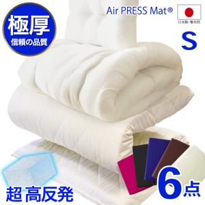 布団セット シングル ６点セット S 日本製 エアープレス マット ３層式の商品画像