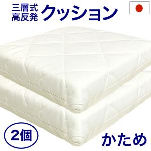 【2個】日本製 高反発 三層式 クッション 45×45cm かため 固め 硬め 固反発 極厚 高め かため 軽量 エアープレス 厚さ 約7cm (がわ45×45 本体 40×40cm)