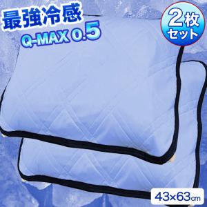 枕パッド ２枚セット 接触冷感 クール  Q-MAX  【ポスト投函 配達商品・代引き不可】