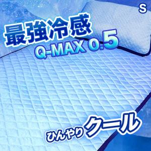 敷きパッド 接触冷感 クール Q-MAX S シングル　ニット織りで優しい肌ざわり 100×205cm