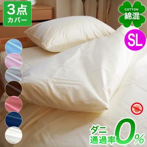 防ダニ 布団カバー 3点セット シングル 優しい 綿混  高密度 柔らか シルク調 ホテル仕様 ホテルライク ダニ防止 掛け布団カバー 敷き布団カバー 枕カバー