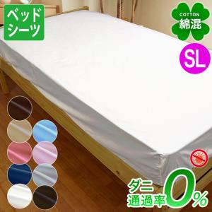 防ダニ ベッドシーツ シングル 優しい 綿混  高密度